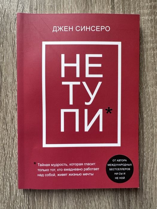 Д. Синсеро. НЕ ТУПИ