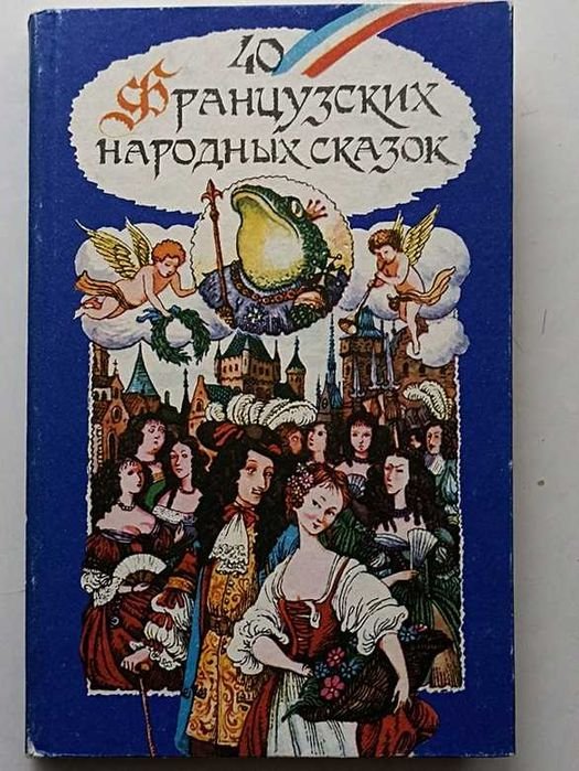 40 французских народных сказок