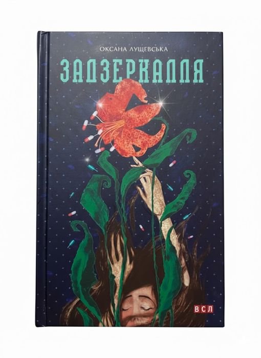О. Лущевская. Зазеркалье