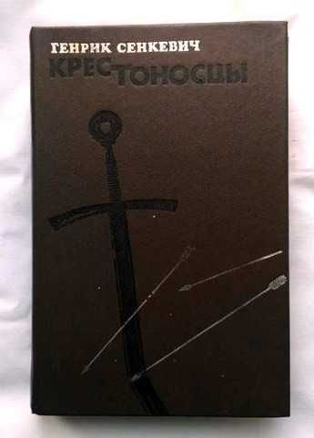 Г. Сенкевич. Крестоносцы