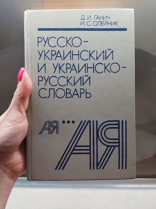 Д.И. Ганич. Русскоукраинский и украинскорусский словарь