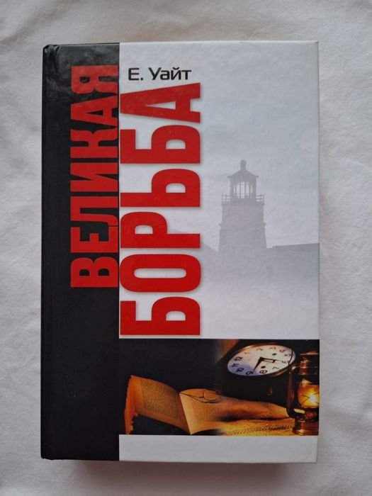 Е. Уайт. Великая борьба