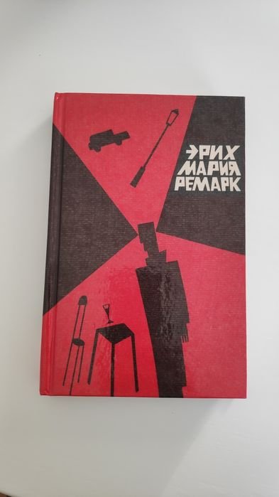 Э.М. Ремарк. Время жить и время умирать. Том 1