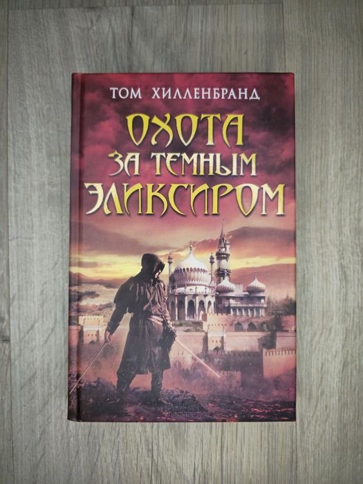 Т. Хилленбранд. Охота за тёмным эликсиром