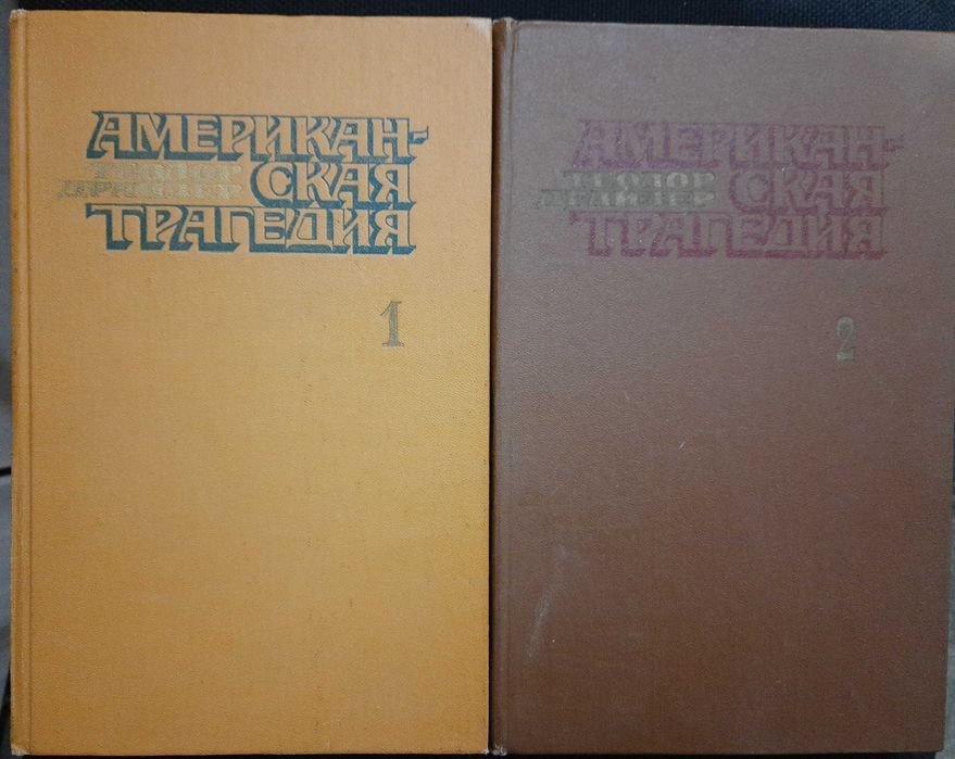 Т. Драйзер. Американская трагедия. В 2х томах