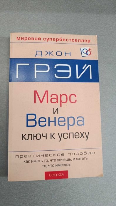 Д. Грей. Марс и Венера. Ключ к успеху