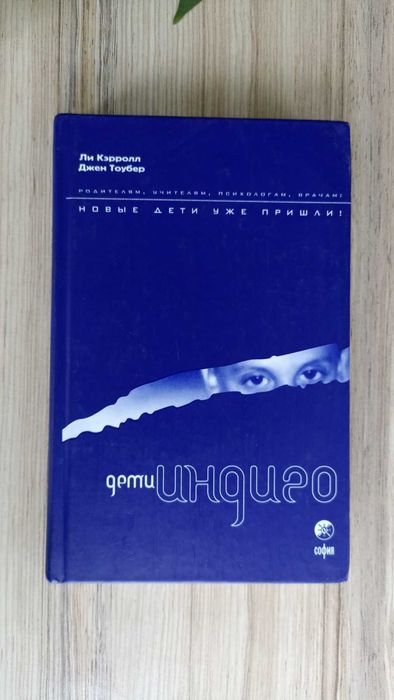 Ли Керролл. Дети индиго. Новые дети уже пришли