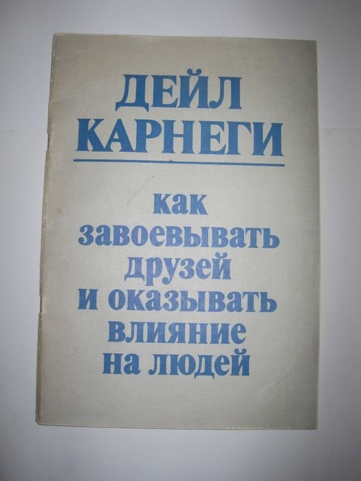 Д. Карнеги. Как завоевывать друзей и оказывать влияние на людей
