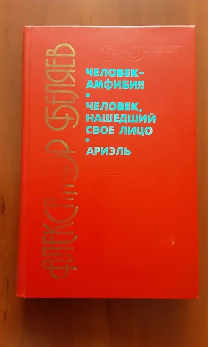 А. Беляев. Человек-Амфибия