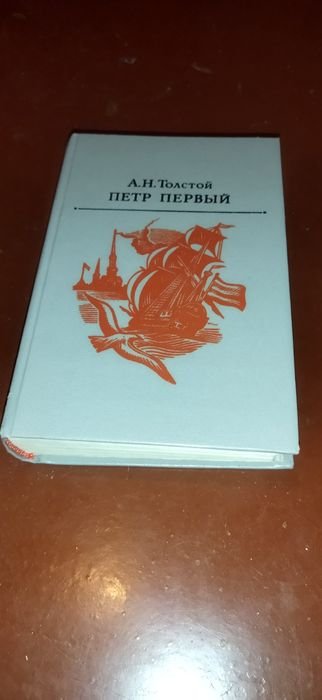 А. Н. Толстой. Пётр Первый