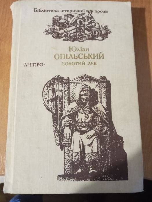 Ю. Опольский. Золотой лев