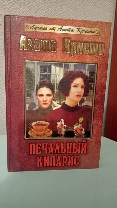 А. Кристи. Печальный кипарис