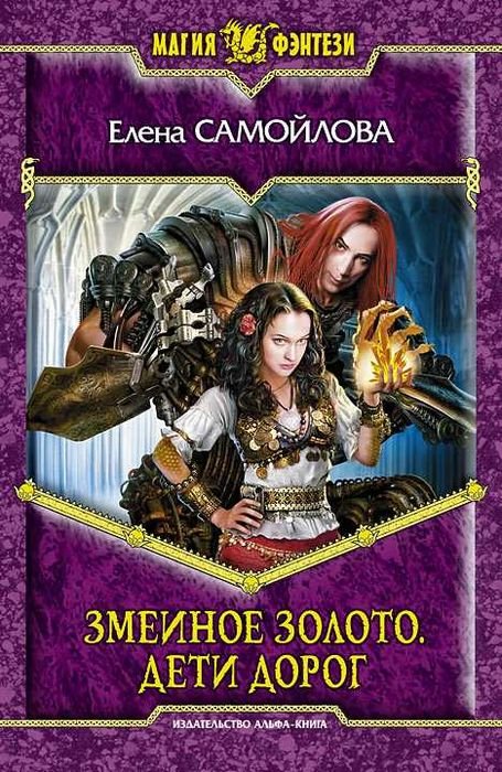 Е.Ю. Самойлова. Змеиное золото. Дети дорог