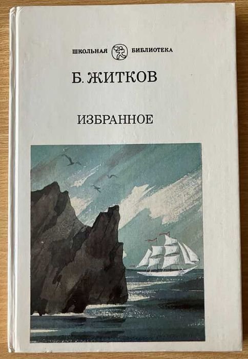 Б. Житков. Избранное
