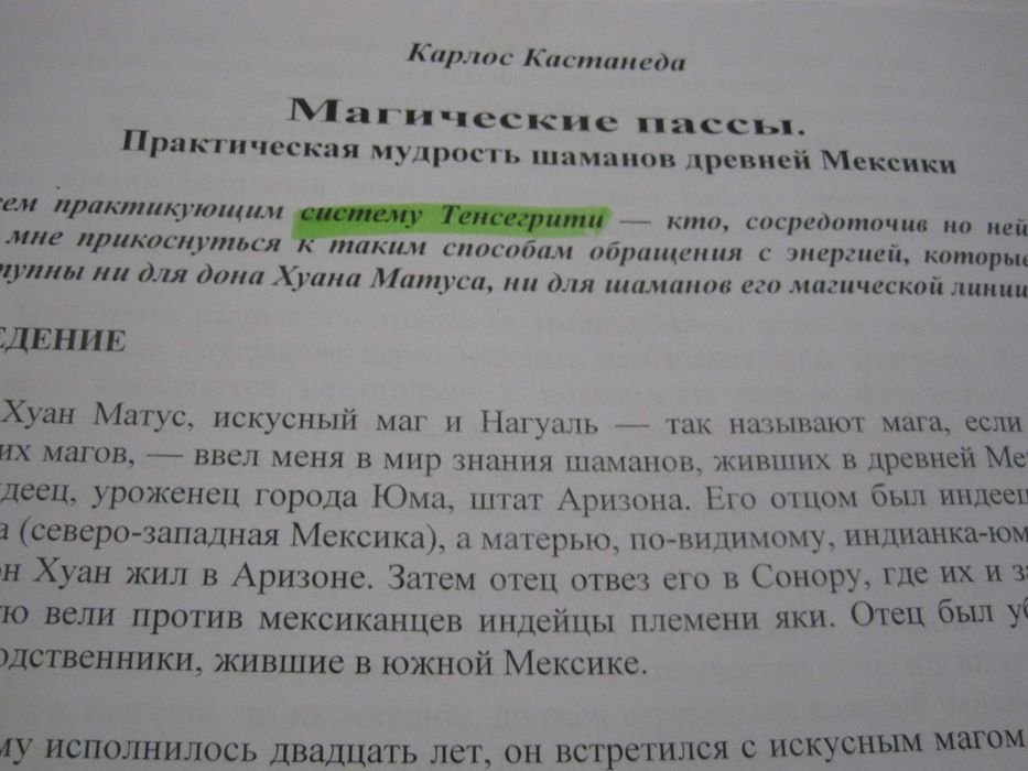 К. Кастанеда. Магические пассы