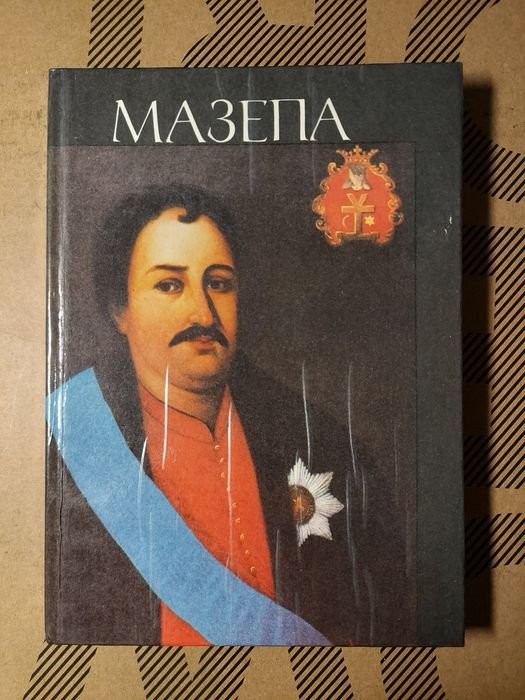 Мазепа. Книга с иллюстрациями