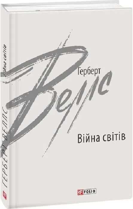 Герберт Уэллс. Война миров