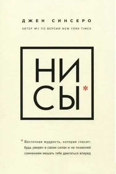 Джен Синсеро. НИ СЫ