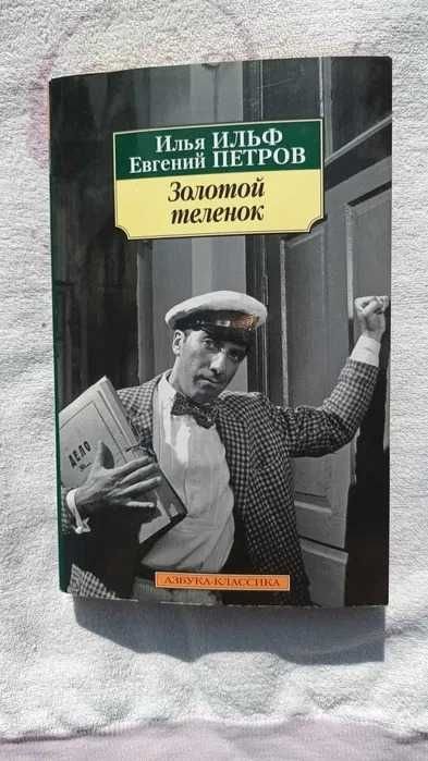И.И. Ильф, Е.П. Петров. Золотой теленок