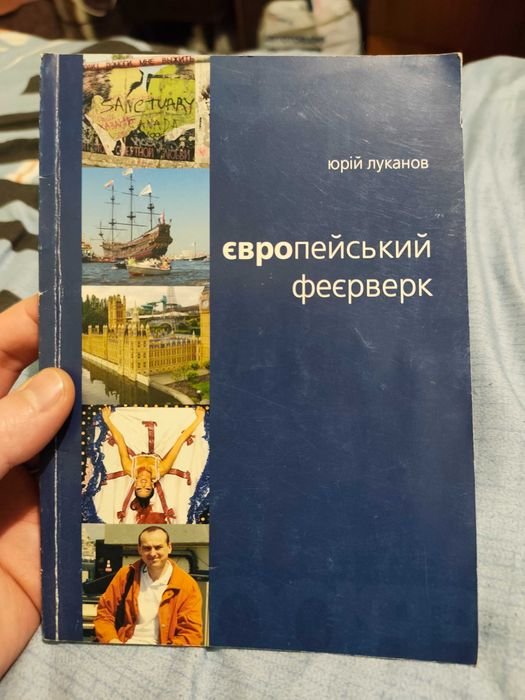 Ю. Луканов. Европейский фейерверк