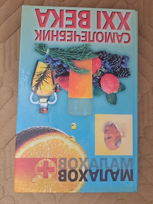 Г.П. Малахов. Самолечебник ХХІ века