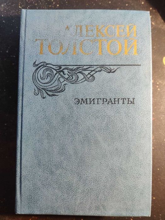 А. Н. Толстой. Эмигранты