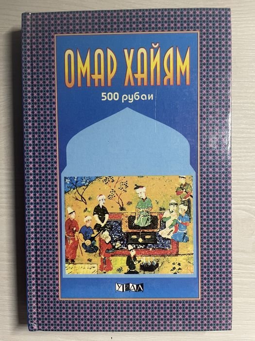 О. Хайям. 500 рубаи