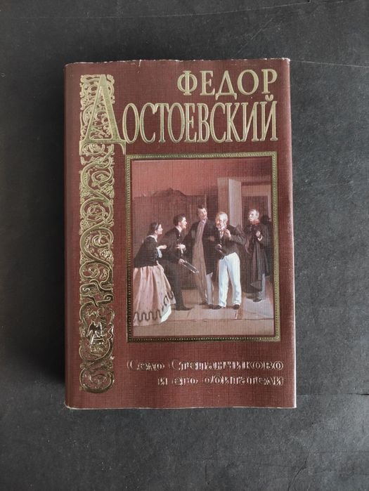 Ф.М. Достоевский. Село Степанчиково, Записки из мертвого дома