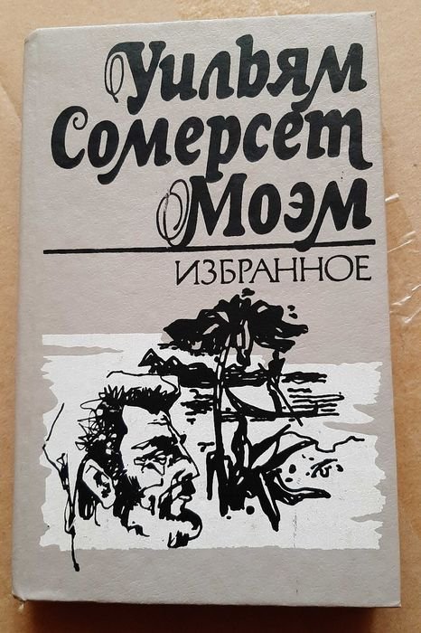 У.С. Моэм. Избранное