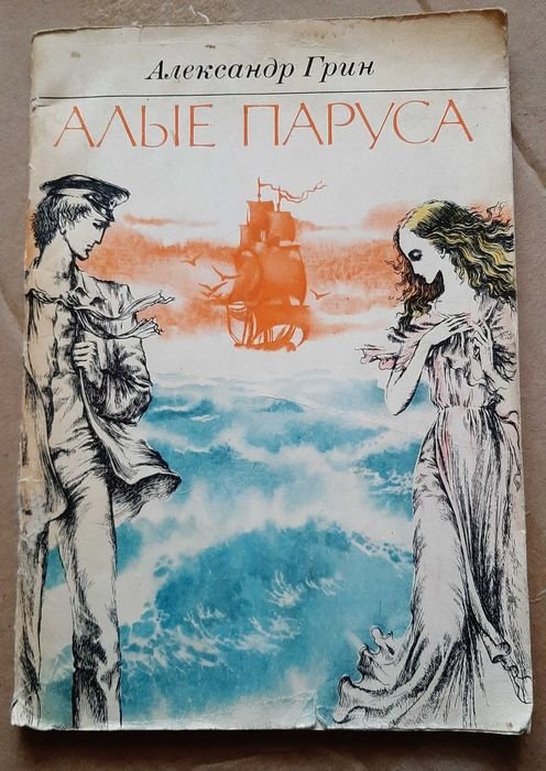 А. Грин. Алые паруса