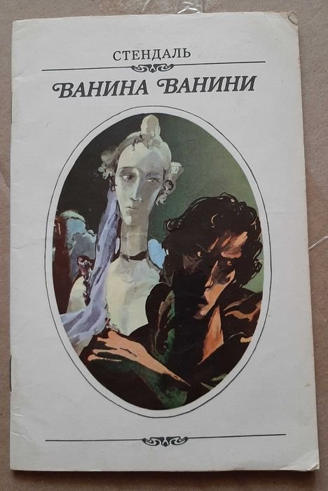 А. Стендаль. Ванина Ванини