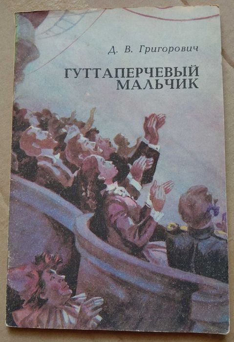 Д.В. Григорович. Гуттаперчевый мальчик