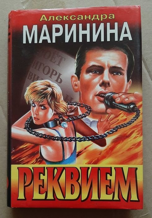 А. Маринина. Реквием