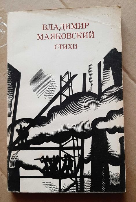 В. В. Маяковский. Стихи