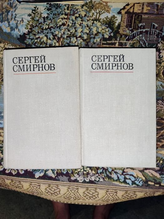 С. Смирнов. Избранные стихотворения и поэмы в двух томах