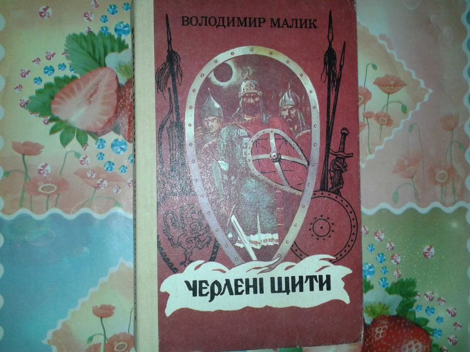 В. Малик. Черлені Щити