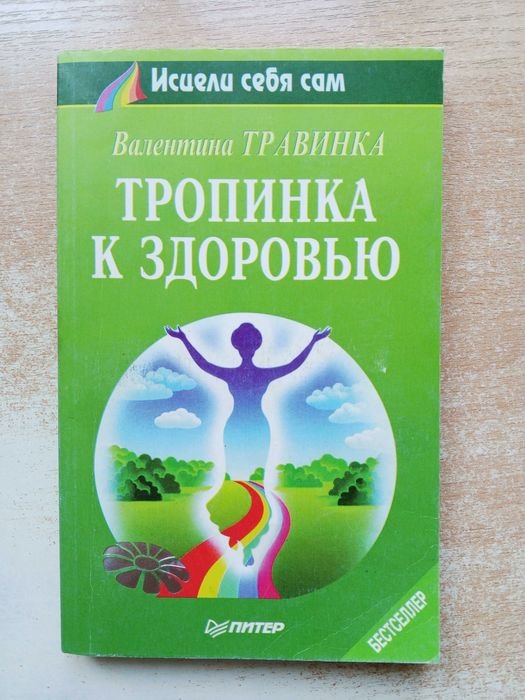 В. Травинка. Тропинка к здоровью