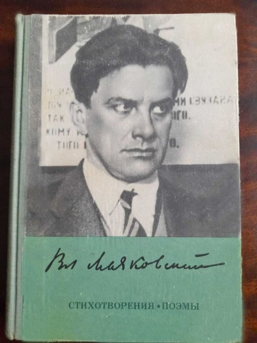 В. Маяковский. Стихотворения, поэмы