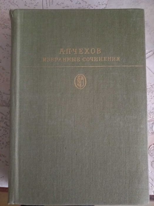 А.П. Чехов. Избранные сочинения