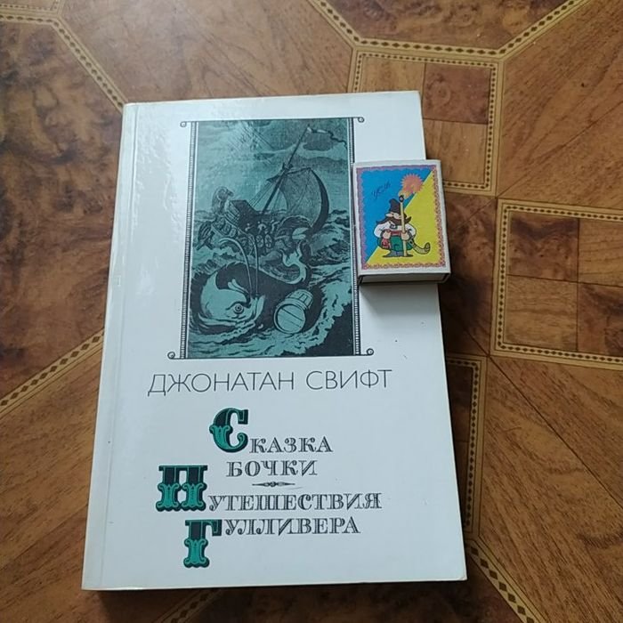 Д. Свифт. Путешествие Гулливера