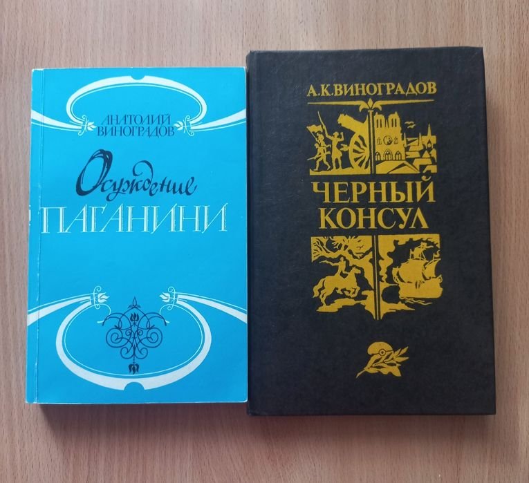 А.К. Виноградов. Черный консул, Осуждение Паганини