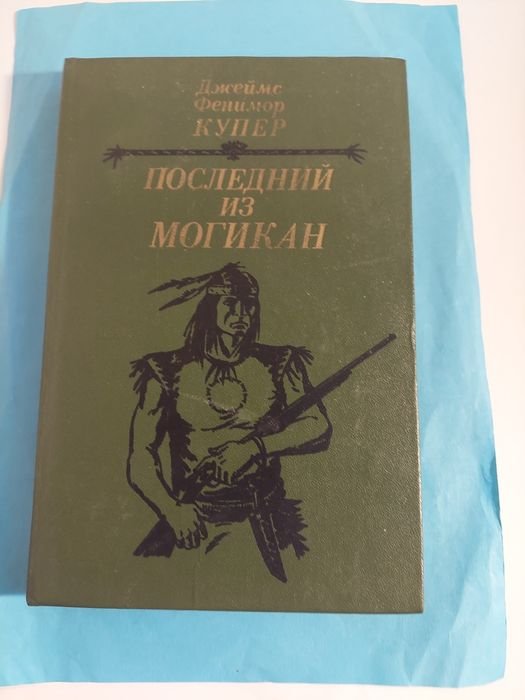 Д.Ф. Купер. Последний из Могикан, или Повествование