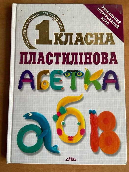 Пластилиновый алфавит