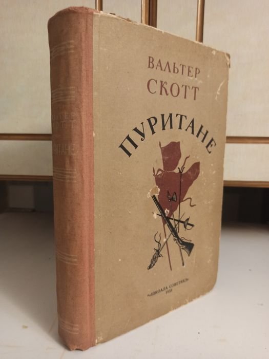В. Скотт. Пуритане