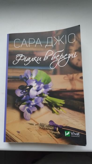 С. Джио. Фиалки в марте