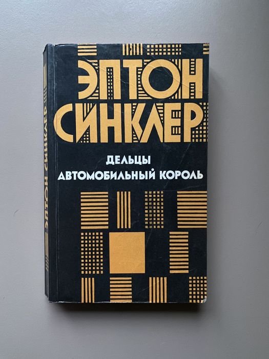 Эптон Синклер. Книга детектив