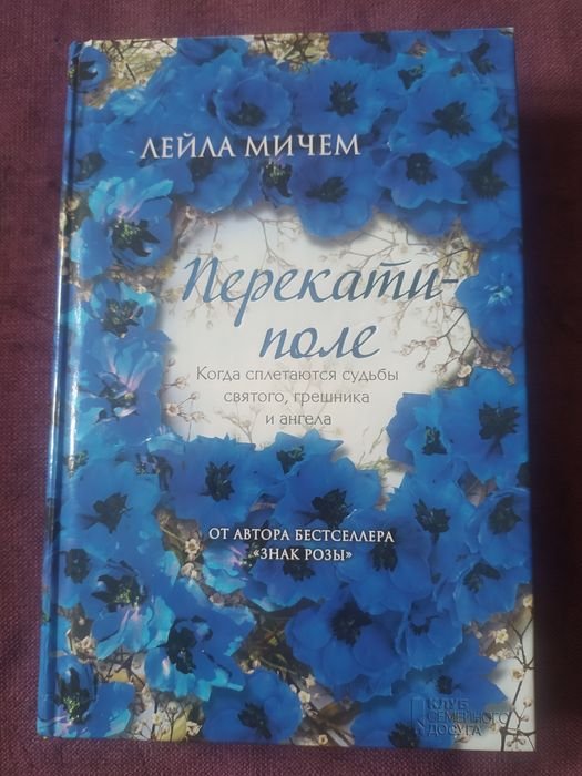 Л. Мичем. Перекати поле