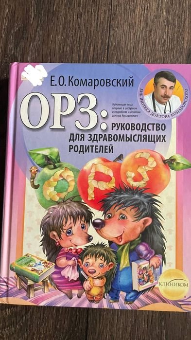 Е.О. Комаровский. ГРЗ: руководство для разумных родителей