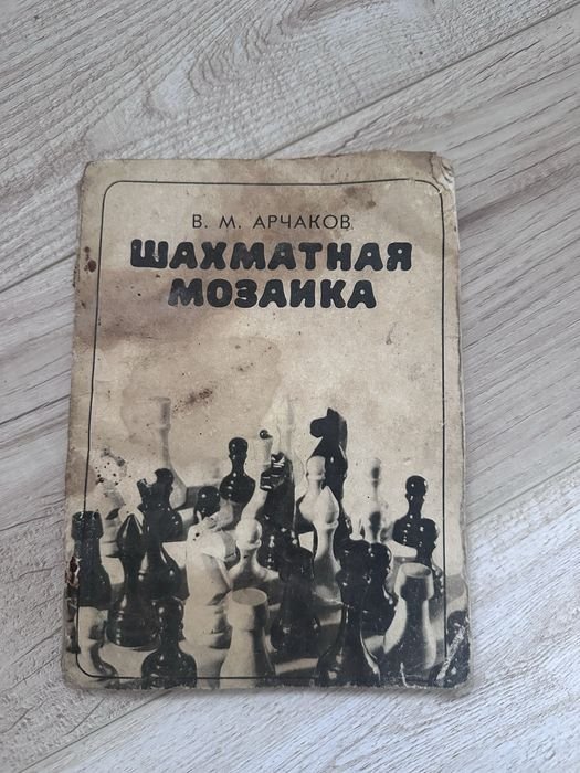 В.М. Арчаков. Шахматная мозаика