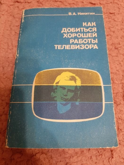 В.А. Никитин. Как добиться хорошей работы телевизора